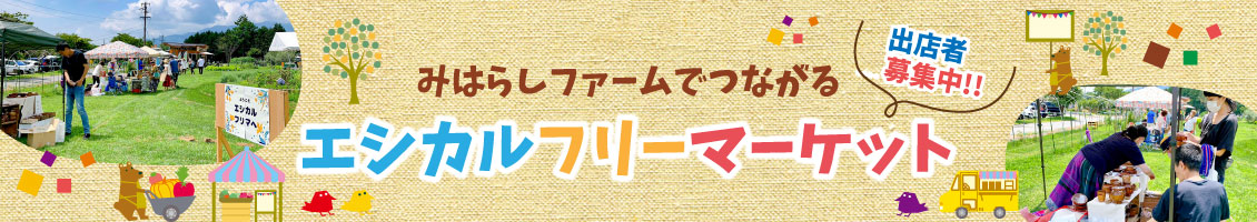エシカルフリーマーケット