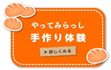 手づくり体験