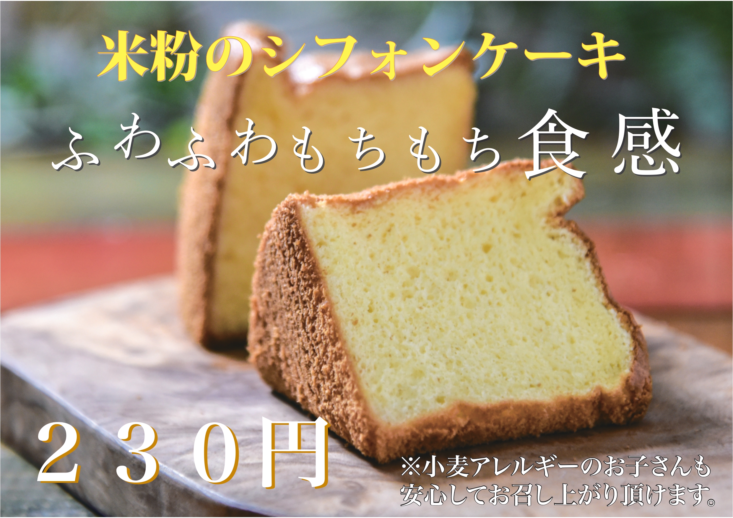 米粉のシフォンケーキの外観