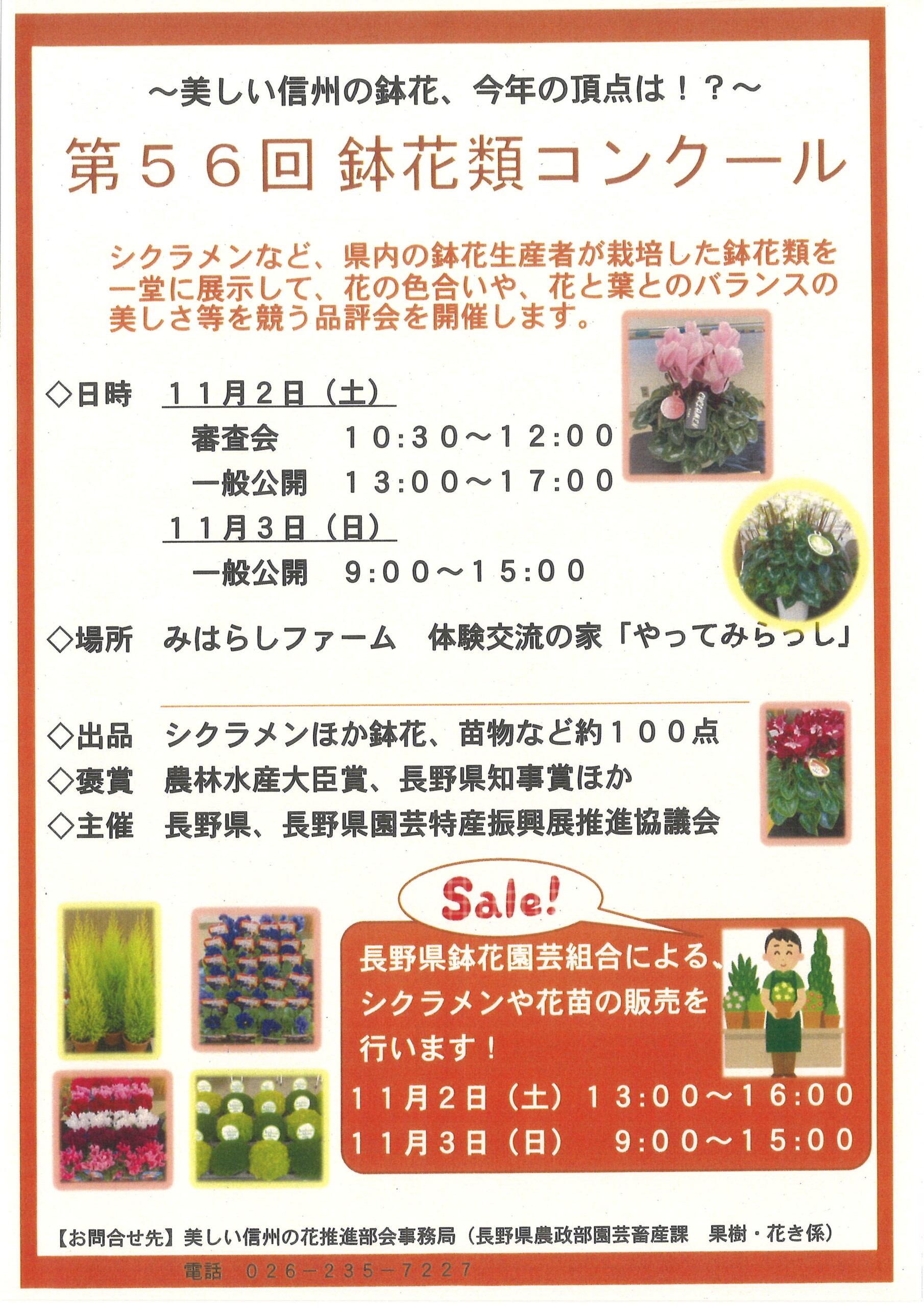 美しい信州の花】第56回鉢花類コンクール11月2日開催