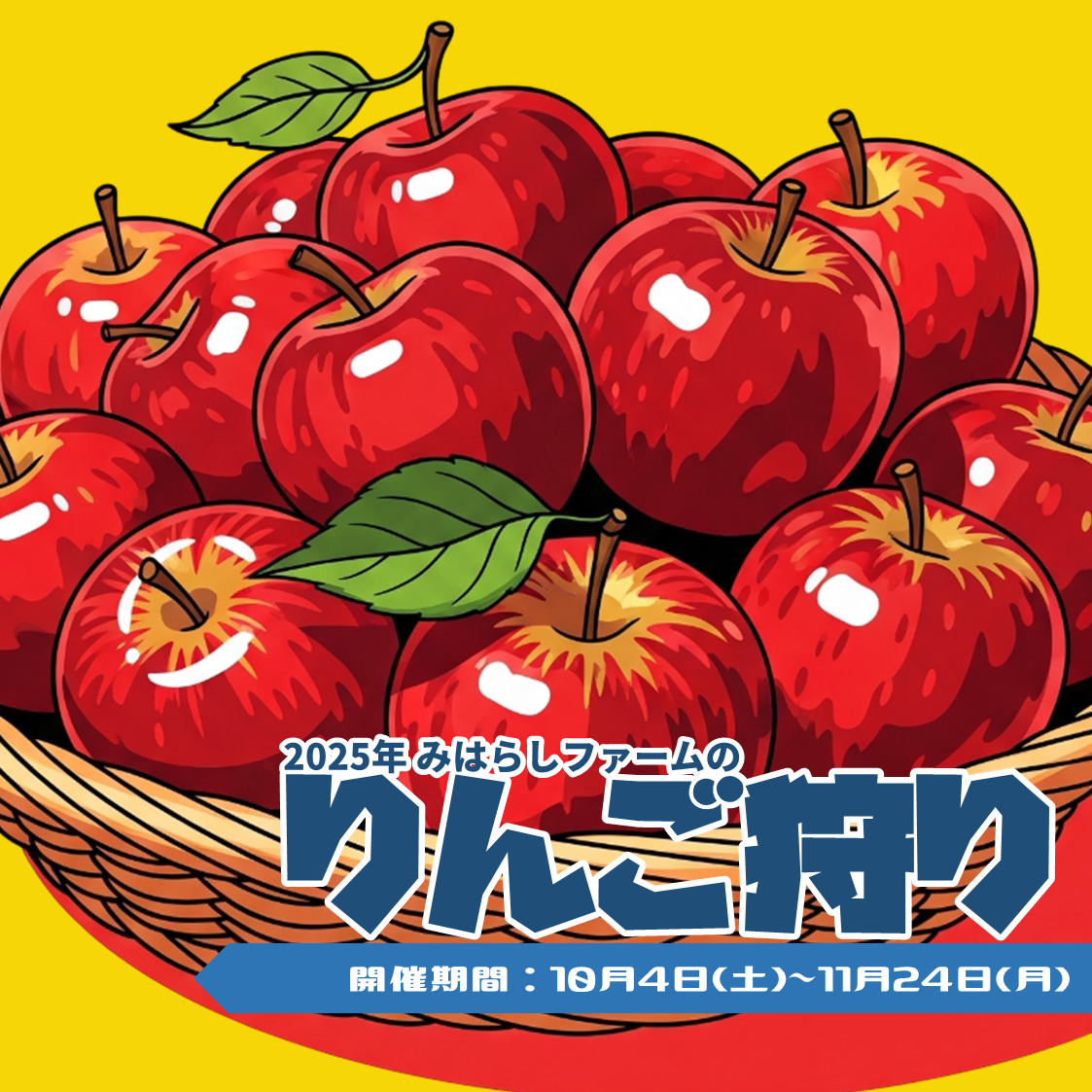 2025年🍎りんご狩り🍎ご予約受付開始！！ | みはらしファーム