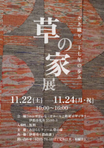 🌿 草の家展🌿 ～さき織り二十七年の歩み | みはらしファーム